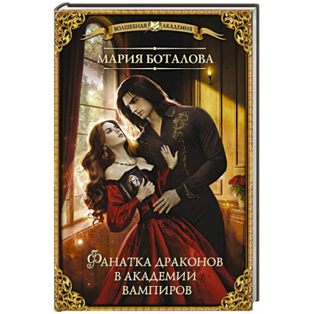 Русское фэнтези, книга Фанатка драконов в академии вампиров купить по скидке