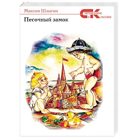 Русская современная проза, книга Песочный замок купить по скидке