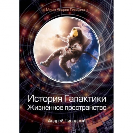 Боевая фантастика, книга История Галактики. Жизненное пространство купить по скидке