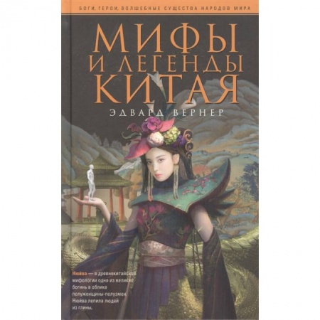 Фольклор. Эпос. Мифы, книга Мифы и легенды Китая купить по скидке