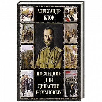 Последние дни династии Романовых