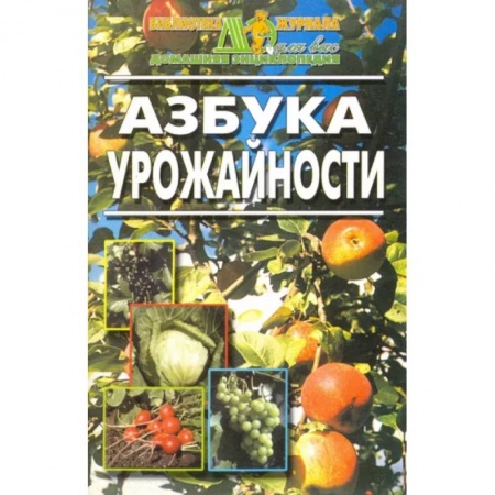 Овощные культуры. Грибы, книга Азбука урожайности купить по скидке