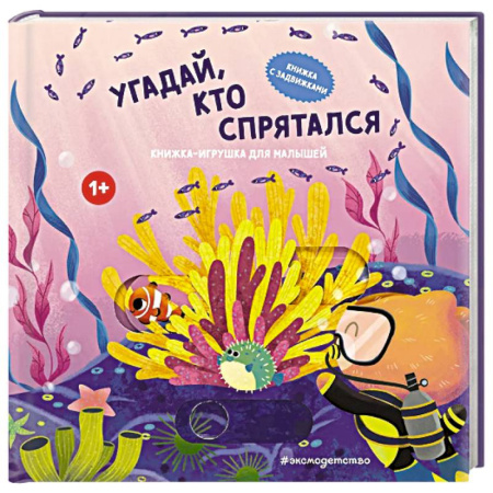 Прочие книжки-игрушки, книга Угадай, кто спрятался купить по скидке