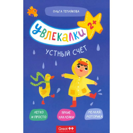 Книжки с наклейками, книга Тетрадь с наклейками Увлекалки. Устный счет купить по скидке