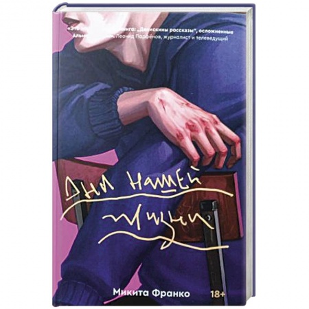 Русская современная проза, книга Дни нашей жизни купить по скидке