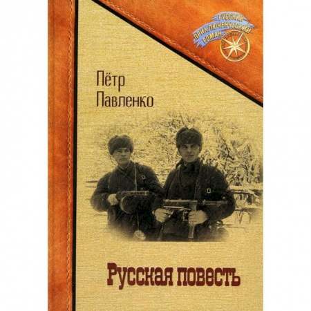 Русская приключенческая литература, книга Русская повесть купить по скидке