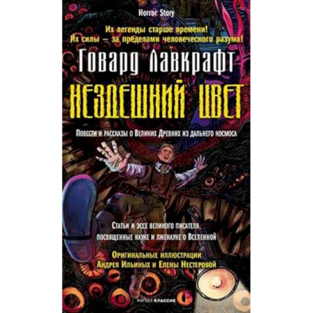 Мистика, ужасы, книга Нездешний цвет купить по скидке