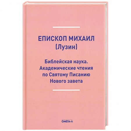Духовная литература, книга Библейская наука. Академические чтения по Святому Писанию Нового завета. По Евангелию купить по скидке