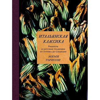Итальянская классика.Рецепты и вкусные традиции от Турина до Сицилии