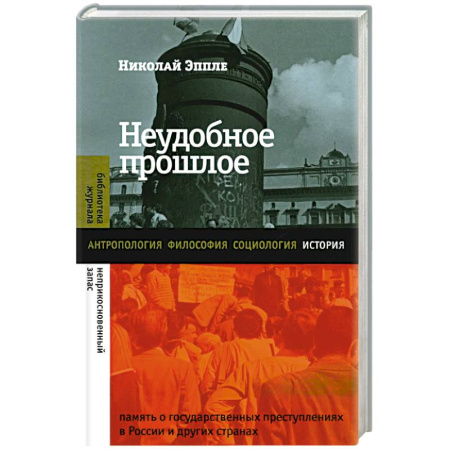 Общие работы по истории России, книга Неудобное прошлое: память о государственных преступлениях в России и других странах купить по скидке