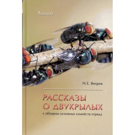 Ветеринария, книга Рассказы о двукрылых с обзором основных семейств отряда купить по скидке