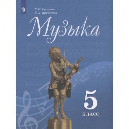 Обучение музыке. Музыкантам-педагогам, книга Музыка. 5 класс. Учебник. ФП купить по скидке