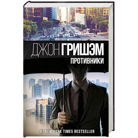 Зарубежный детектив, книга Противники купить по скидке