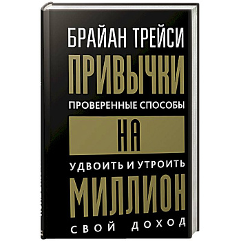 Привычки на миллион. Проверенные способы