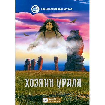 Хозяин Урала