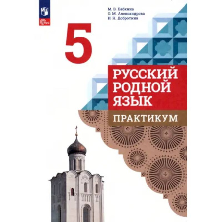 Русский язык. Учебные пособия, книга Русский родной язык. 5 класс. Практикум. ФГОС купить по скидке