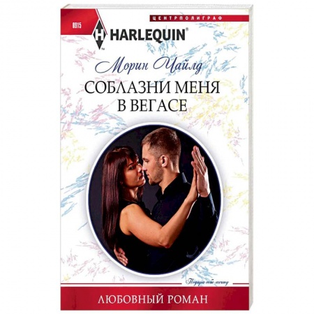 Зарубежный любовный роман, книга Соблазни меня в Вегасе купить по скидке