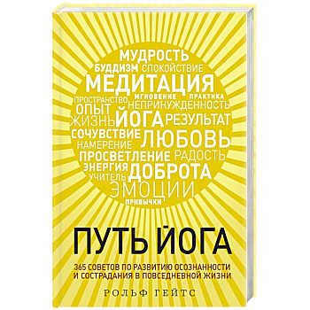 Путь йога. 365 советов по развитию осознанности и сострадания в повседневной жизни