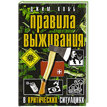 Правила выживания в критических ситуациях