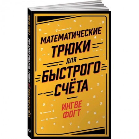 Математика. Алгебра. Геометрия, книга Математические трюки для быстрого счета купить по скидке