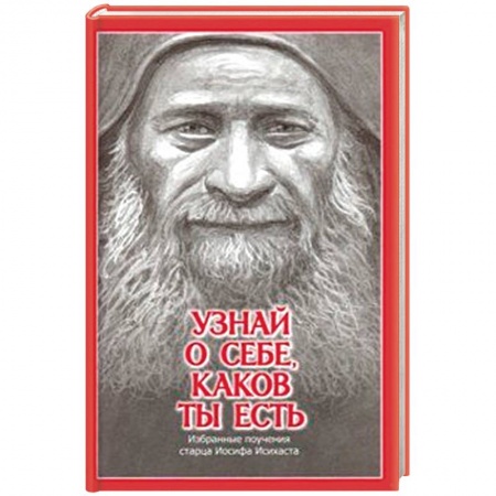 Духовная литература, книга Узнай о себе, каков ты есть. Избранные поучения старца Иосифа Исихаста купить по скидке