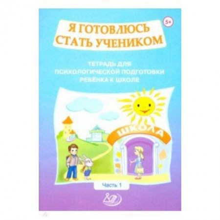 Письмо, мелкая моторика, книга Я готовлюсь стать учеником. Тетрадь для психологической подготовки ребенка к школе. Часть 1 купить по скидке