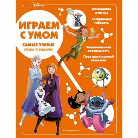 Кроссворды, головоломки, комиксы, книга Disney. Самые умные игры и задачи купить по скидке