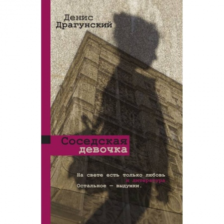 Русская современная проза, книга Соседская девочка купить по скидке