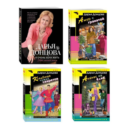 Отечественный женский детектив, книга Комплект из 4 книг (Кладбище чужих секретов, Амур с гранатой, Ананас на ёлке, Я очень хочу жить. Мой личный опыт) купить по скидке