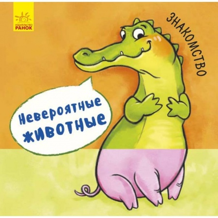 Знакомство с миром, развитие малыша, книга Невероятные животные. Знакомство купить по скидке