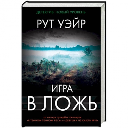 Зарубежный детектив, книга Игра в ложь купить по скидке