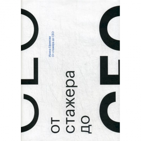 Издательское дело, книга От стажера до CEO купить по скидке