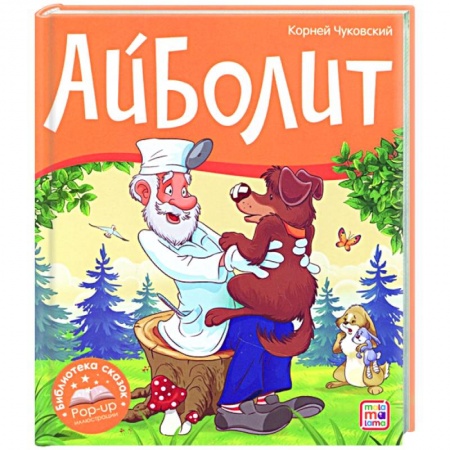 Сказки отечественных писателей, книга Айболит купить по скидке