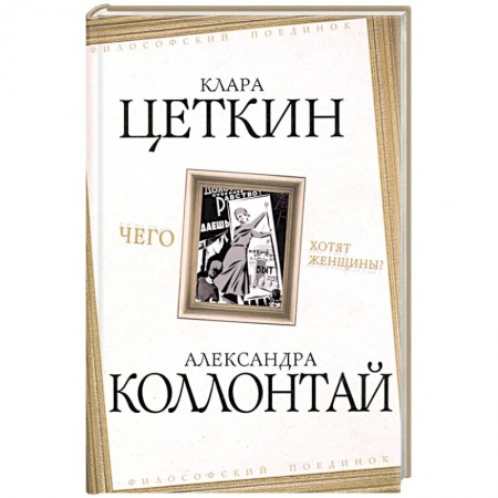 Социология, книга Чего хотят женщины? купить по скидке