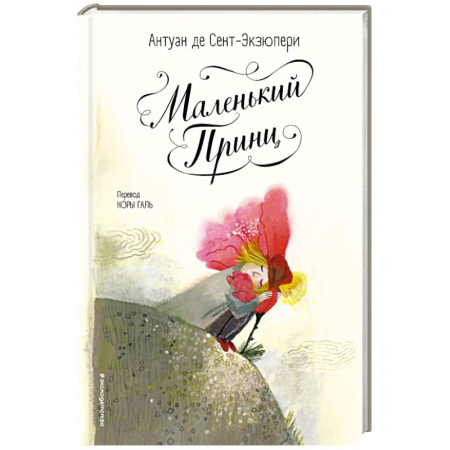 Сказки зарубежных писателей, книга Маленький принц (ил. Б. Алеманья) купить по скидке
