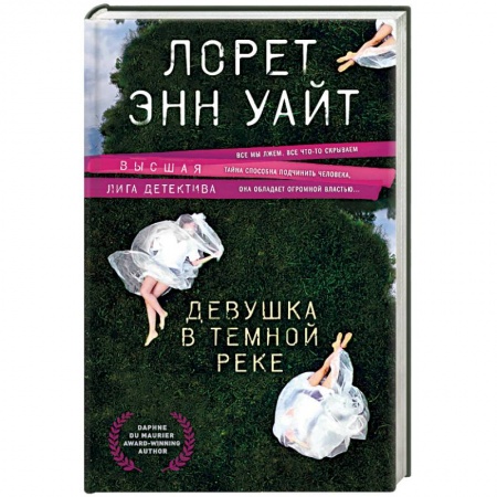 Зарубежный детектив, книга Девушка в темной реке купить по скидке
