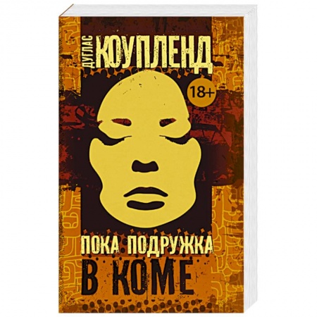 Зарубежный детектив, книга Пока подружка в коме купить по скидке