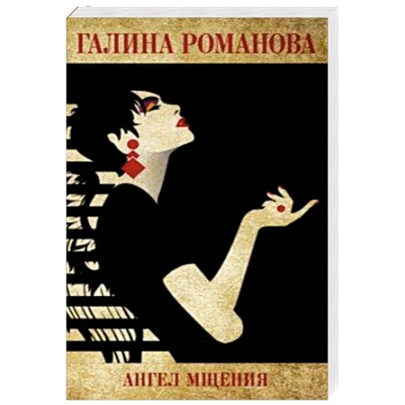 Классика отечественного детектива, книга Ангел мщения купить по скидке