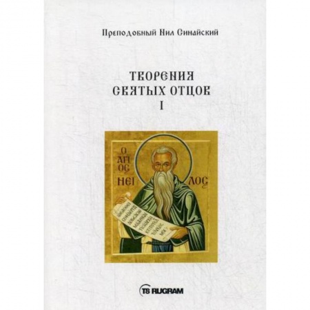 Духовная литература, книга Творения Святых отцов купить по скидке