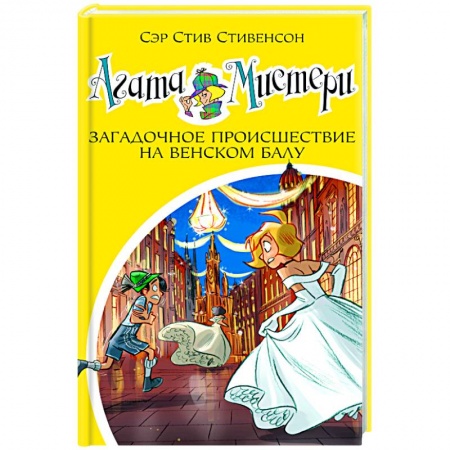 Зарубежный детектив, книга Агата Мистери Загадочное происшествие на Венском балу купить по скидке