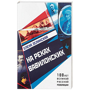 На реках вавилонских