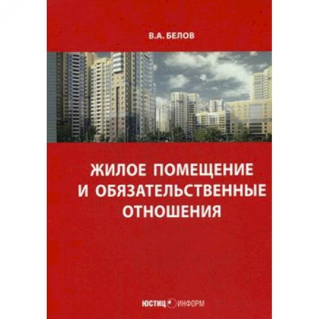 Жилищное и семейное право, книга Жилое помещение и обязательственные отношения купить по скидке