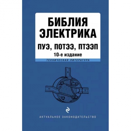 Особые виды права, книга Библия электрика. ПУЭ, ПОТЭЭ, ПТЭЭП купить по скидке