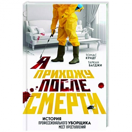 Общество, книга Я прихожу после смерти. История профессионального уборщика мест преступлений купить по скидке