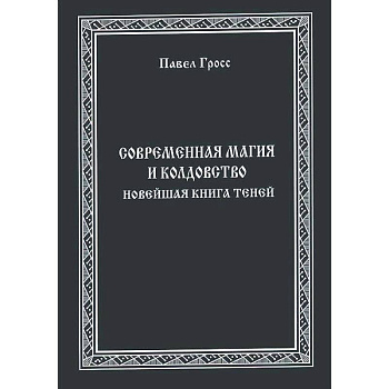 Современная магия и колдовство. Новейшая книга Теней