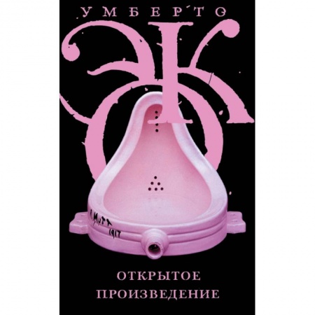 Литературоведение, книга Открытое произведение купить по скидке