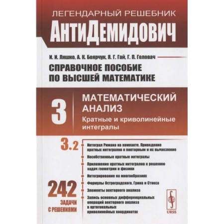 Математика, книга Справочное пособие по высшей математике. Том 3. Математический анализ: кратные и криволинейные интегралы. Часть 2 купить по скидке