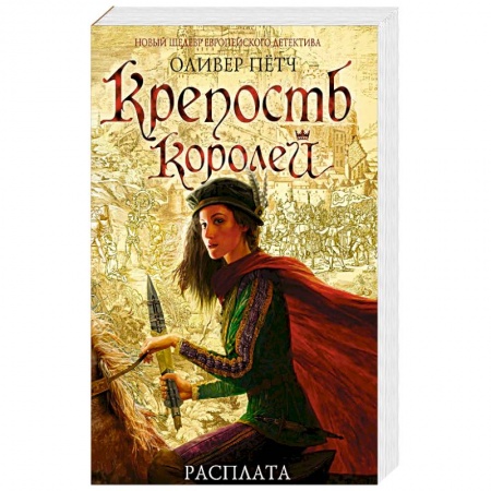 Зарубежный детектив, книга Крепость королей. Расплата купить по скидке