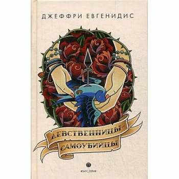 Девственницы-самоубийцы