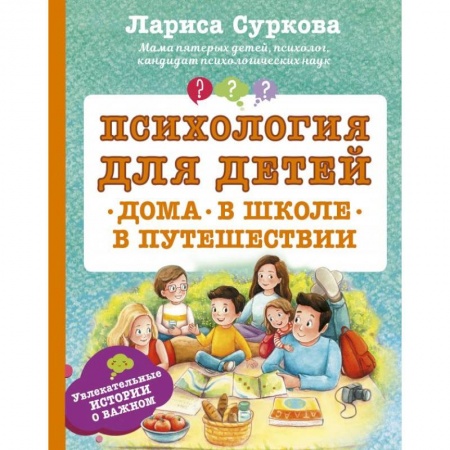 Возрастная психология, книга Психология для детей. Дома, в школе, в путешествии купить по скидке